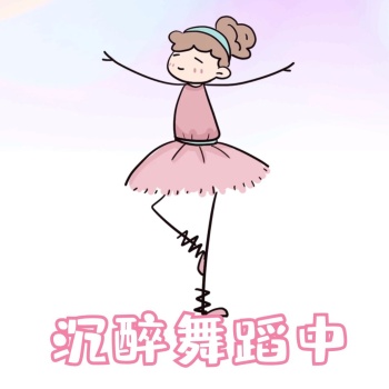 小女孩跳舞粉色卡通手绘梦幻表情包