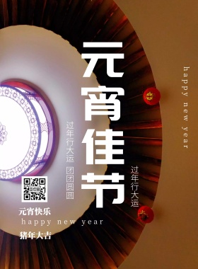 2019元宵佳节快乐海报