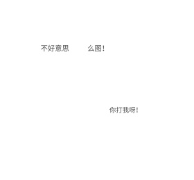 不好意思么图你打我呀朋友圈封面