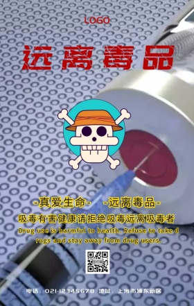 远离毒品海报