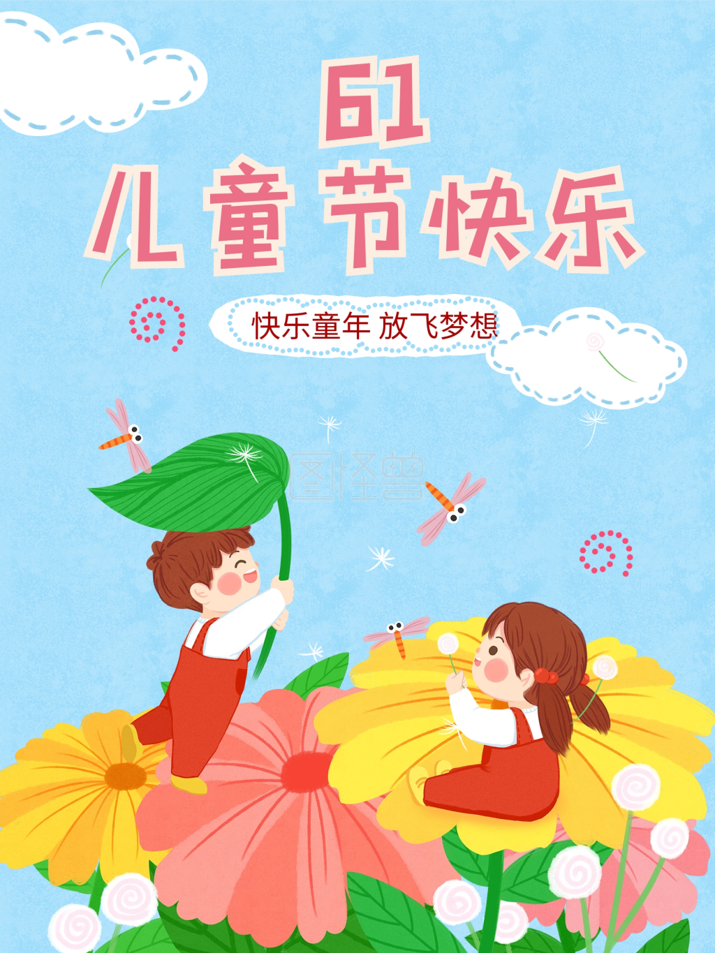 卡通手绘61儿童节海报