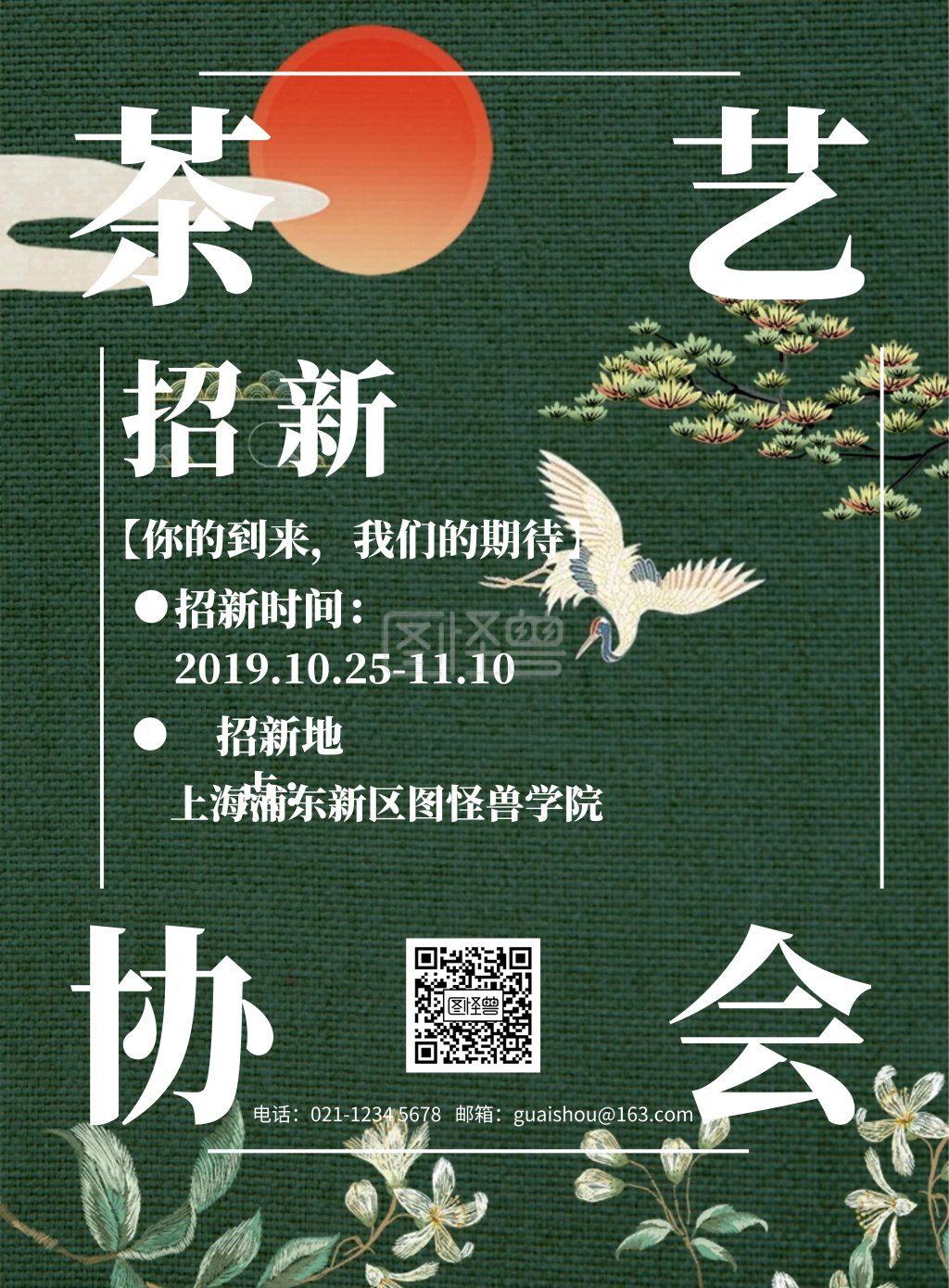茶艺社团招新-中国风茶艺协会招新宣传海报在线图片制作-图怪兽
