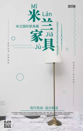 简约风米兰家具展宣传海报