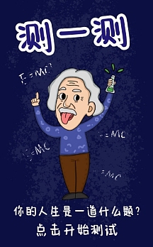 创意卡通趣味测试性格测试娱乐h5