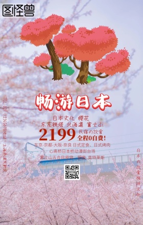 日本游手机海报