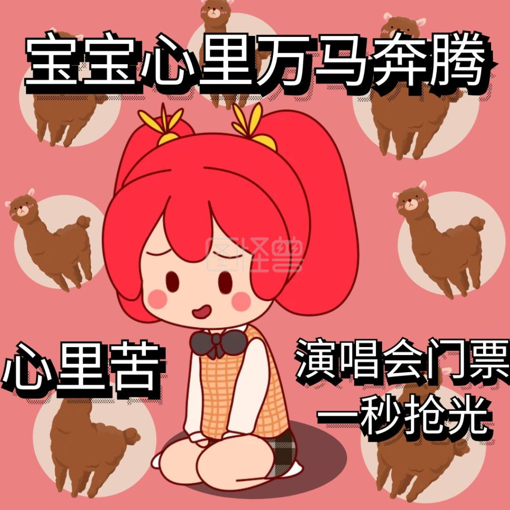 万马奔腾羊驼表情包