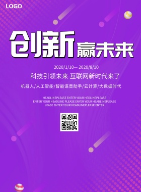 创新赢未来蓝色互联网印刷海报