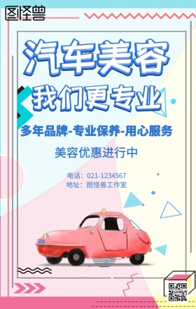 汽车美容海报