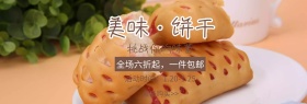 简约淘宝美食饼干六折包邮banner