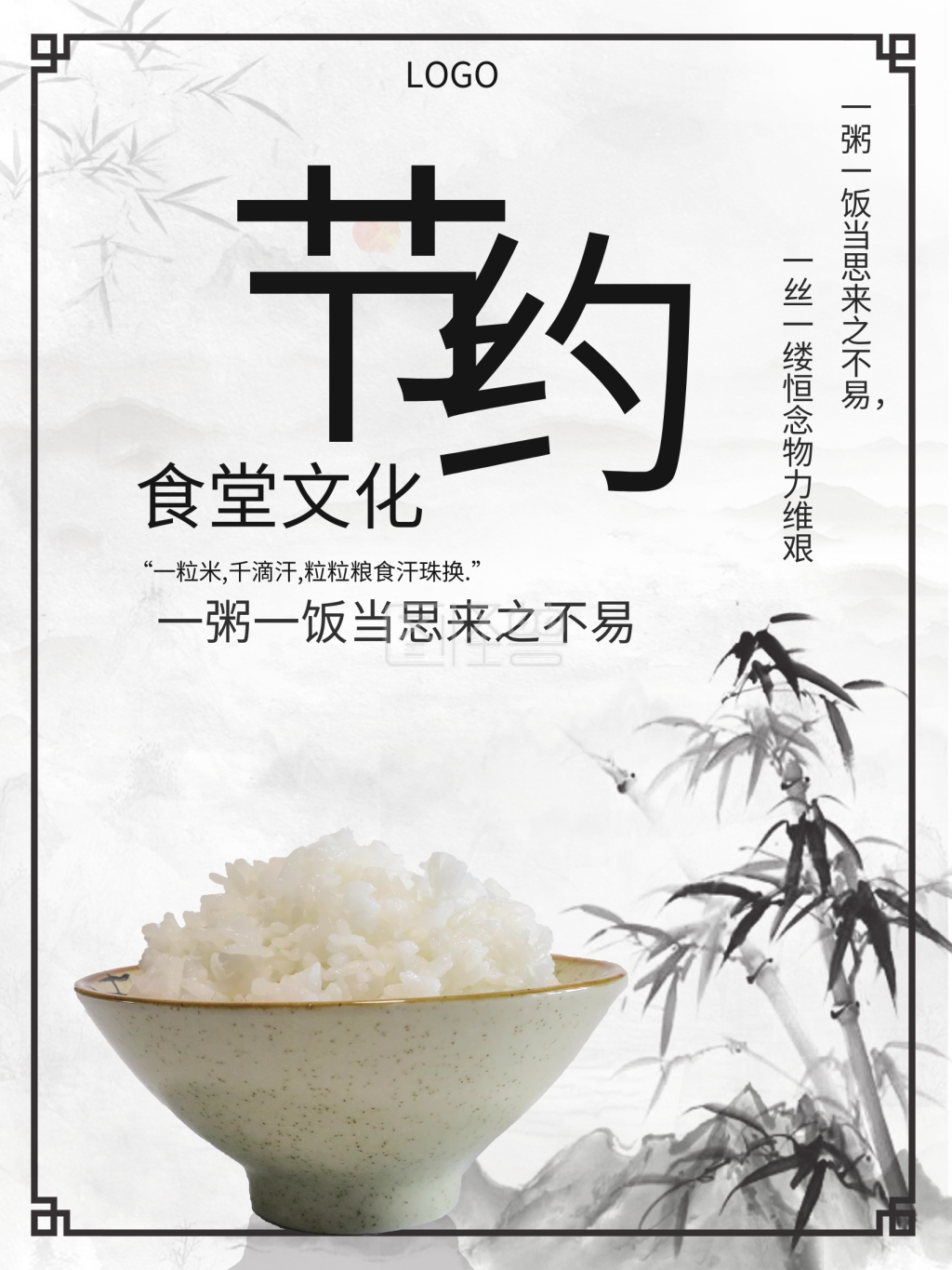 图怪兽频道提供《水墨风食堂节约粮食公益海报》在线图片设计制作