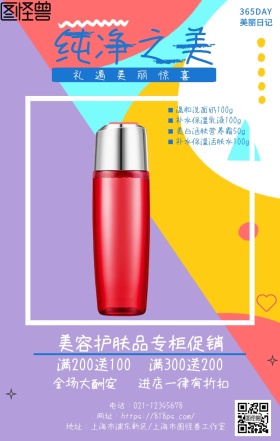 护肤品促销海报