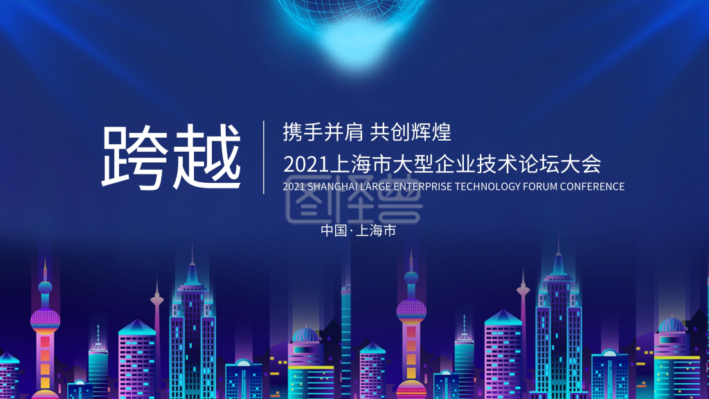 上海市大型企业技术论坛大会背景海报