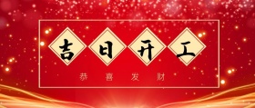 吉日开工 恭喜发财 新年红色喜庆开工大吉公众号封面