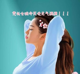 元气满满秃头女孩粉色可爱搞怪朋友圈封面