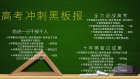 高考冲刺黑板报手抄报