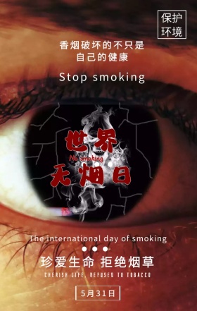 烟头模糊感世界无烟日宣传手机海报