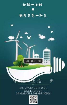 地球一小时公益活动简约手机海报