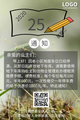 物业管理停车收费通知配图