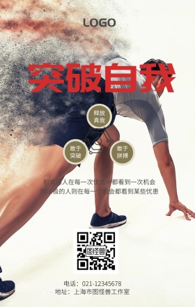 突破自我释放敢于拼搏蓝色大气手机海报