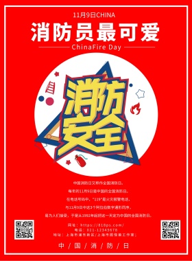 中国消防节节日海报
