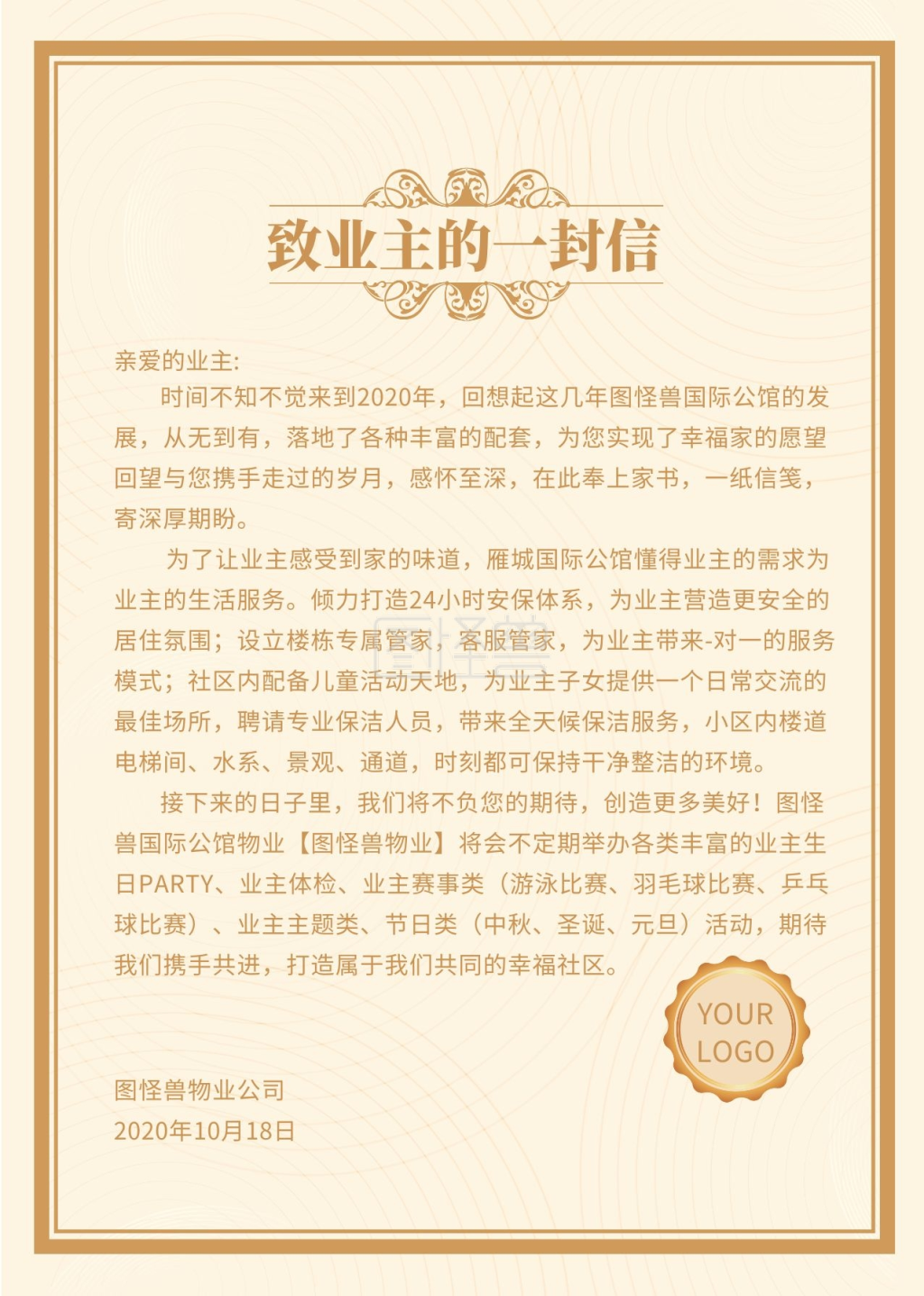 致业主的一封信