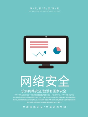 简约直观网络安全海报