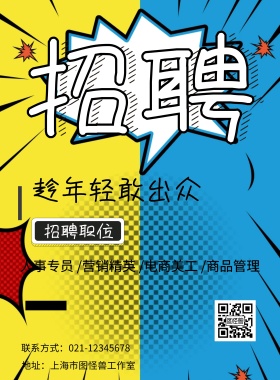 简约卡通校园商业公司招聘海报