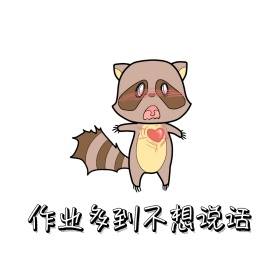 作业多表情包