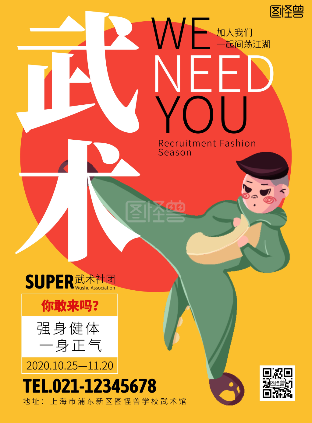 武术社团招新创意海报