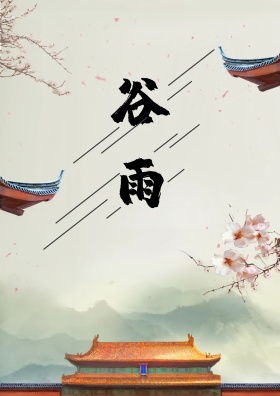 谷雨节气插画手绘海报