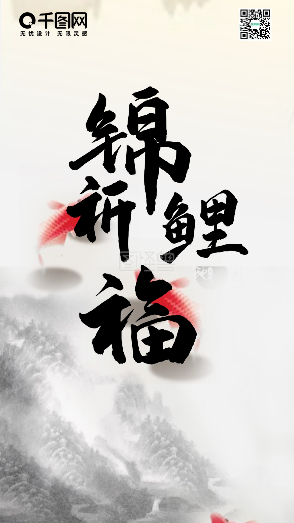 锦鲤祈福好运来艺术字手机用图