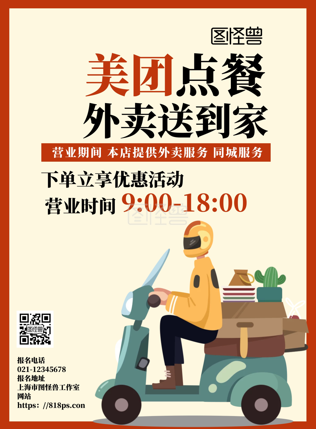 美团点餐外卖配送红色卡通宣传海报
