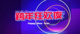 跨年公众号封面图