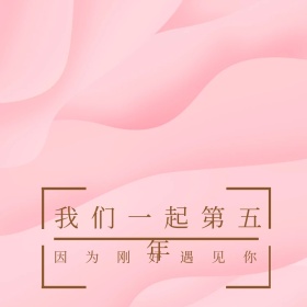 刚好遇见你花环结婚粉色梦幻公众号配图