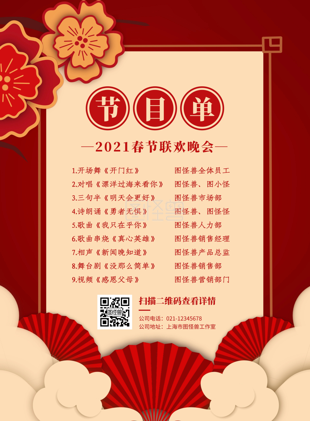 红色喜庆2021春节联欢晚会节目单