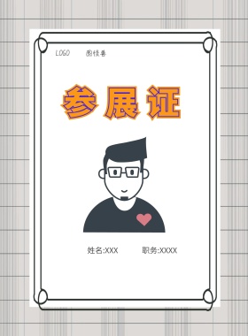  图怪兽 参展证 姓名:XXX 职务:XXXX 工作证