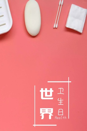 世界卫生日创意宣传公众号配图