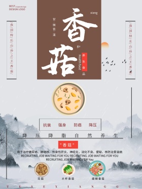简约香菇美食宣传海报