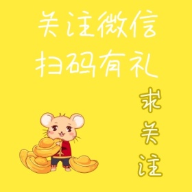 红包公众号求关注