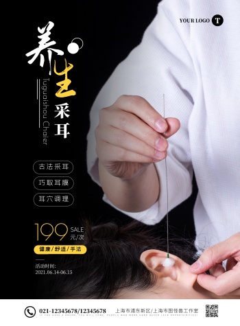 海报采耳