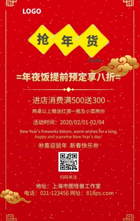 年夜饭预定手机海报