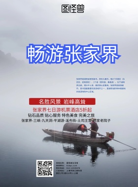 创意大气简约张家界旅游海报