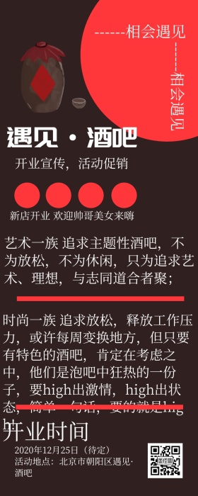 遇见酒吧开业宣传长图