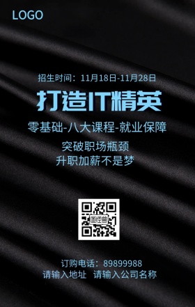 打造IT精英海报