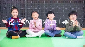 图怪幼儿园欢迎小朋友公众号封面模板