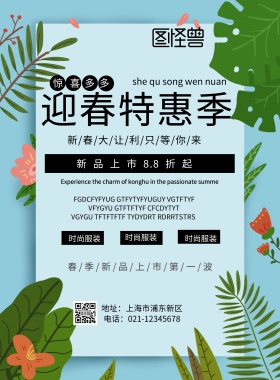 迎春特惠季印刷海报