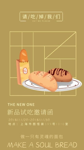 面包房试吃邀请函