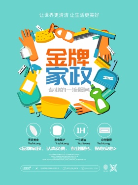 金牌家政家政服务宣传海报