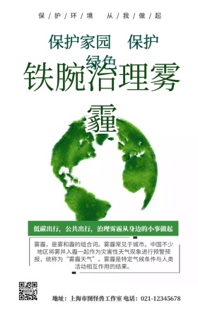 铁腕治雾保护绿色手机海报