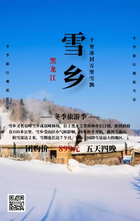 雪乡风光东北黑龙江旅游宣传手机海报